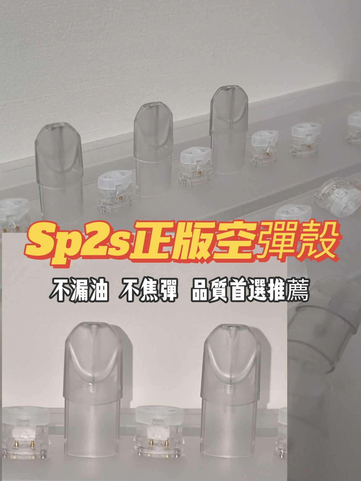 Sp2s，Lana空殼 不漏油不焦蛋 超高品質😍不會用的請私訊 附完整教學😍